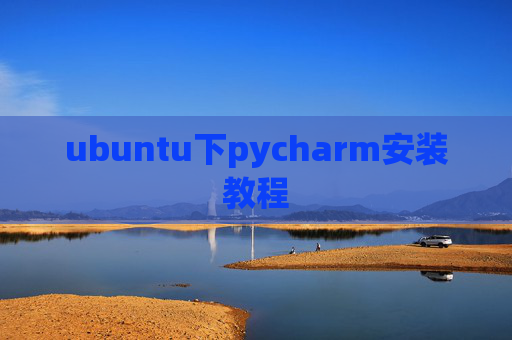 ubuntu下pycharm安装教程
